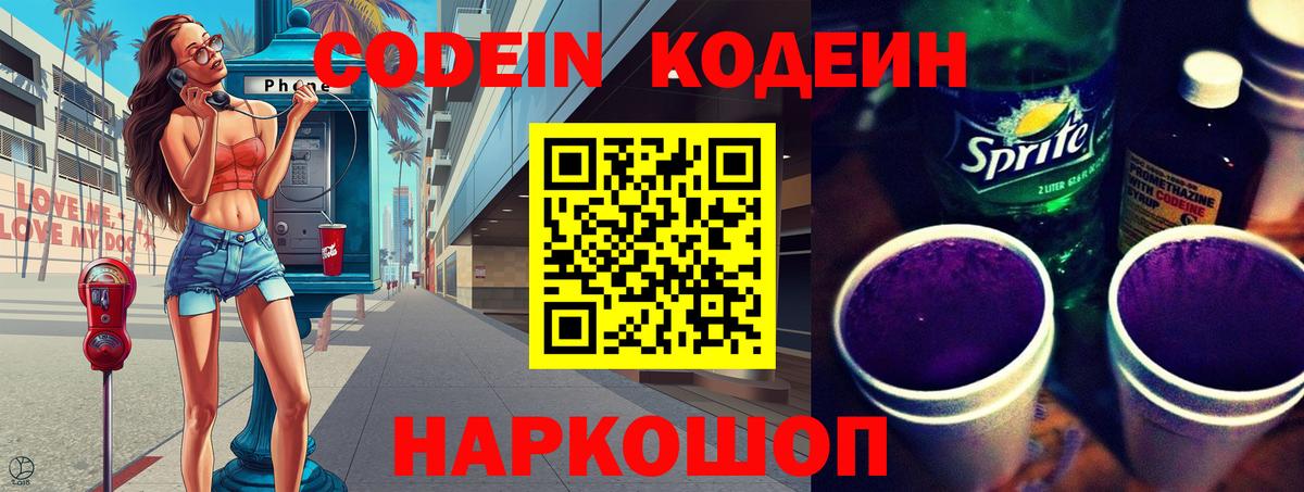 Кодеин Purple Drank  Кодеиновый сироп Lean напиток Lean (лин)  Холмск  Вход с VPN 